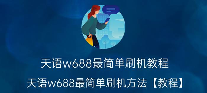 天语w688最简单刷机教程 天语w688最简单刷机方法【教程】